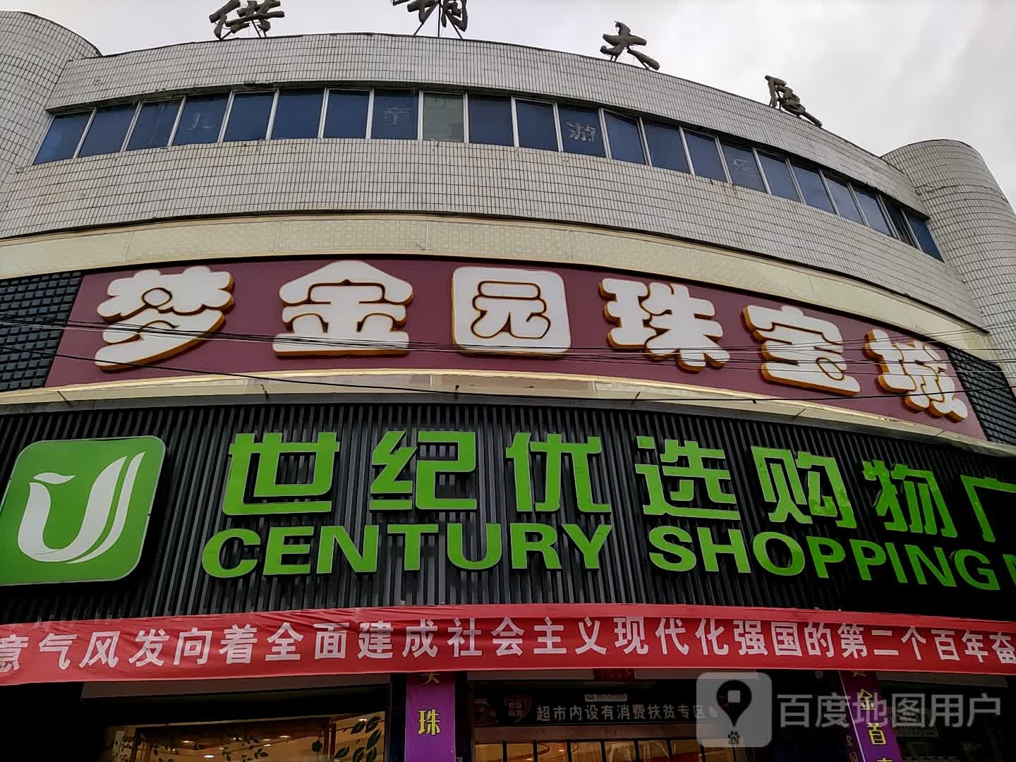 世纪优选购物商场(供销大厦店)