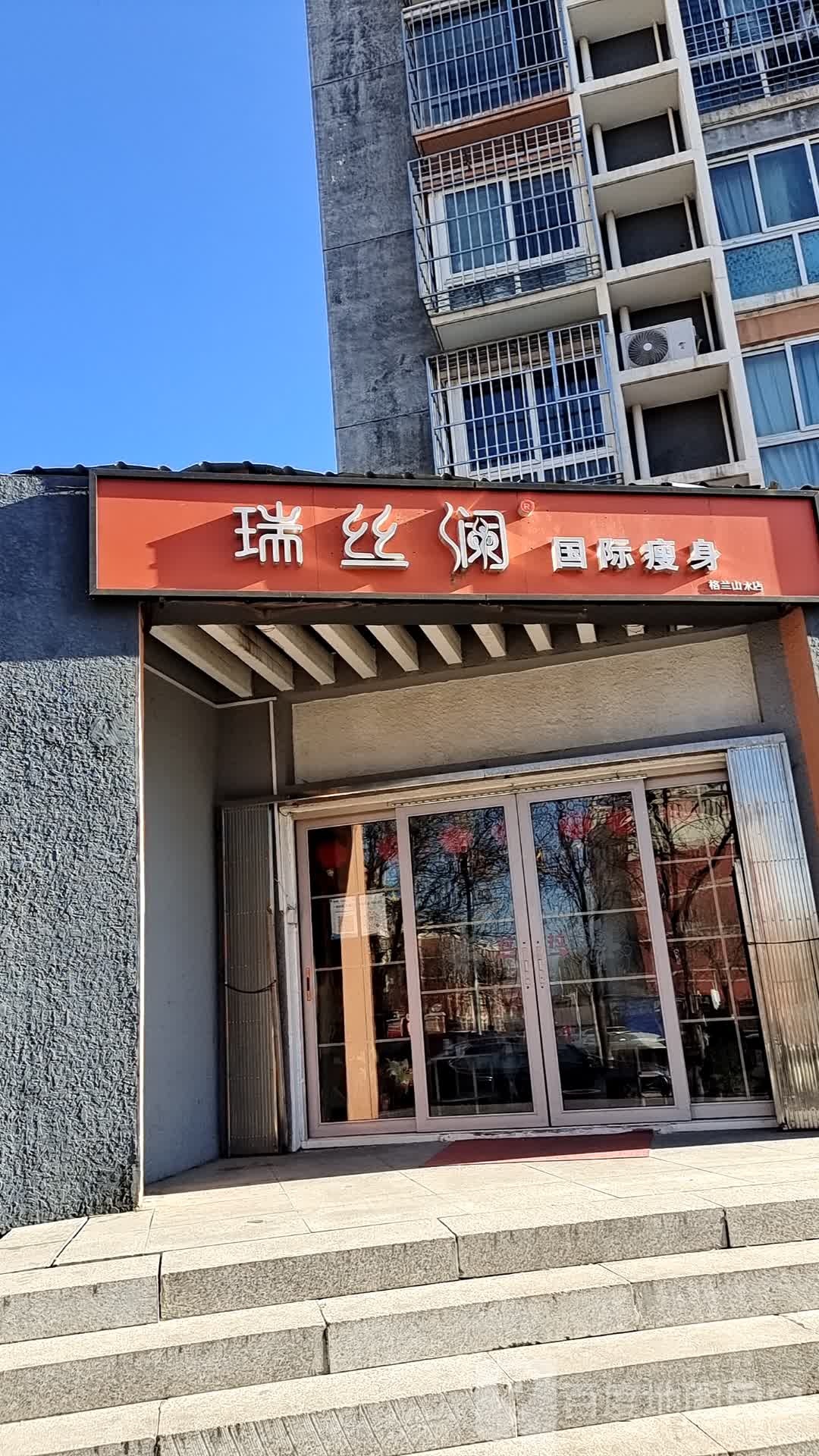 瑞丝澜国际瘦身(格兰山水店)