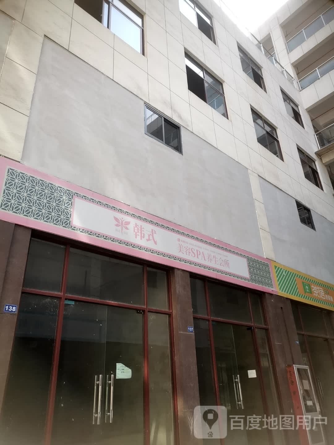 韩试美容SPA养生会所