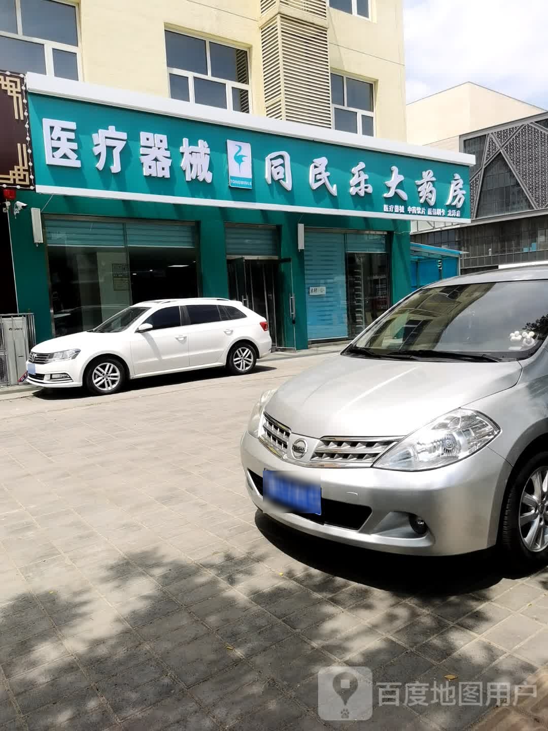 同民乐大药房(广场南路店)