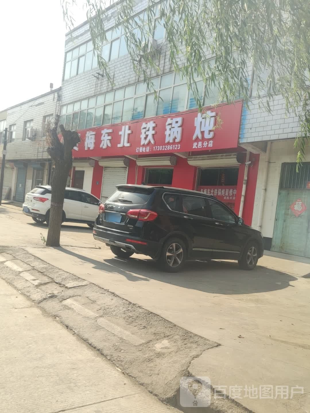 冬梅东北铁锅炖(武邑店)