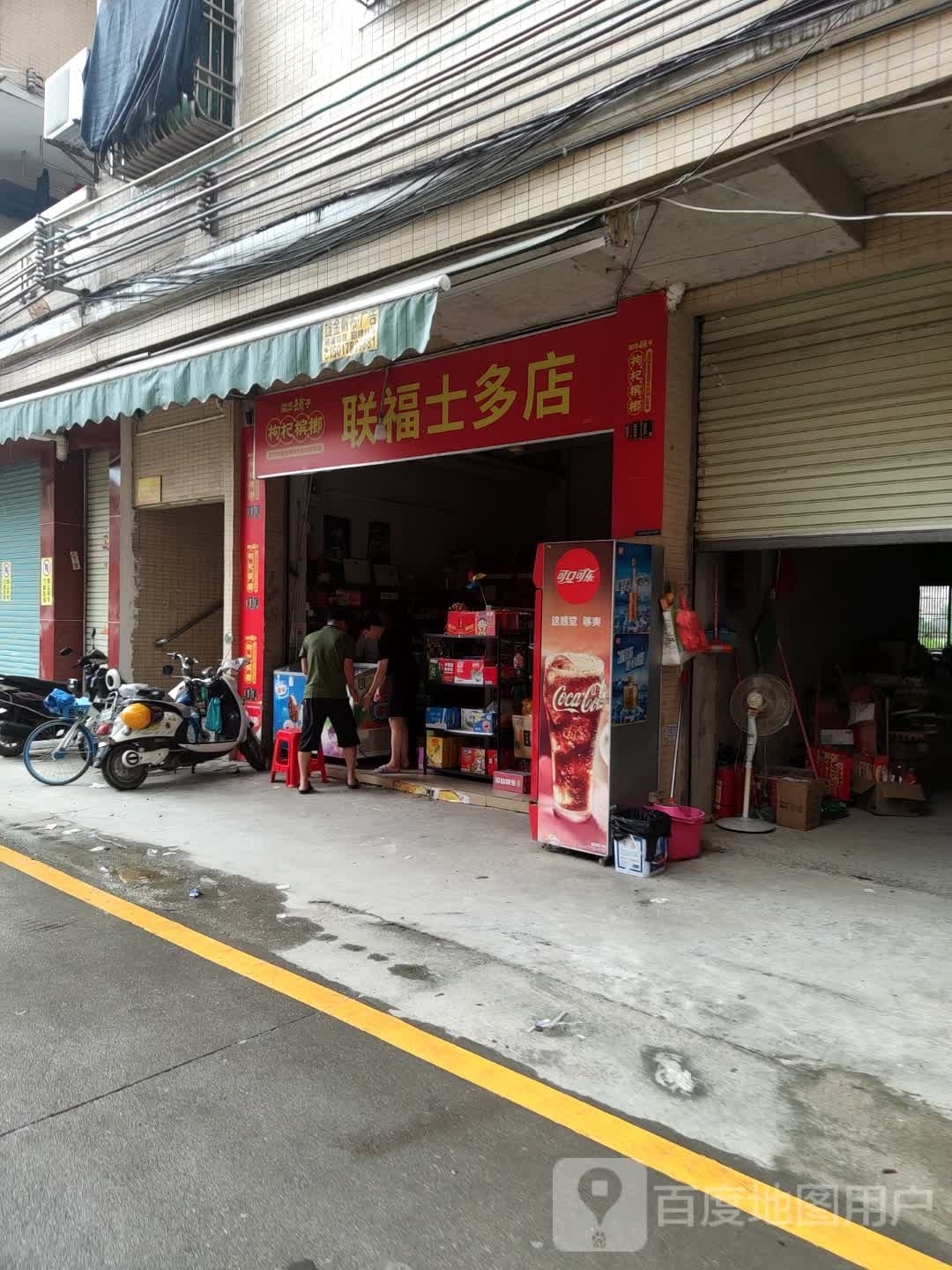 士多店(联福楼店)