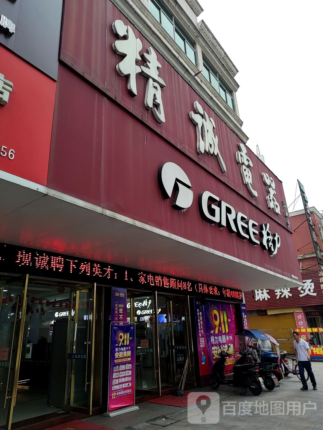 精诚电器(新马路店)