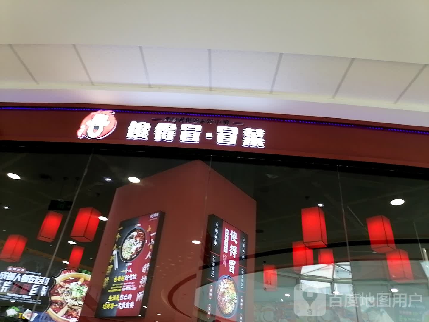 傻得冒冒菜(万达广场店)