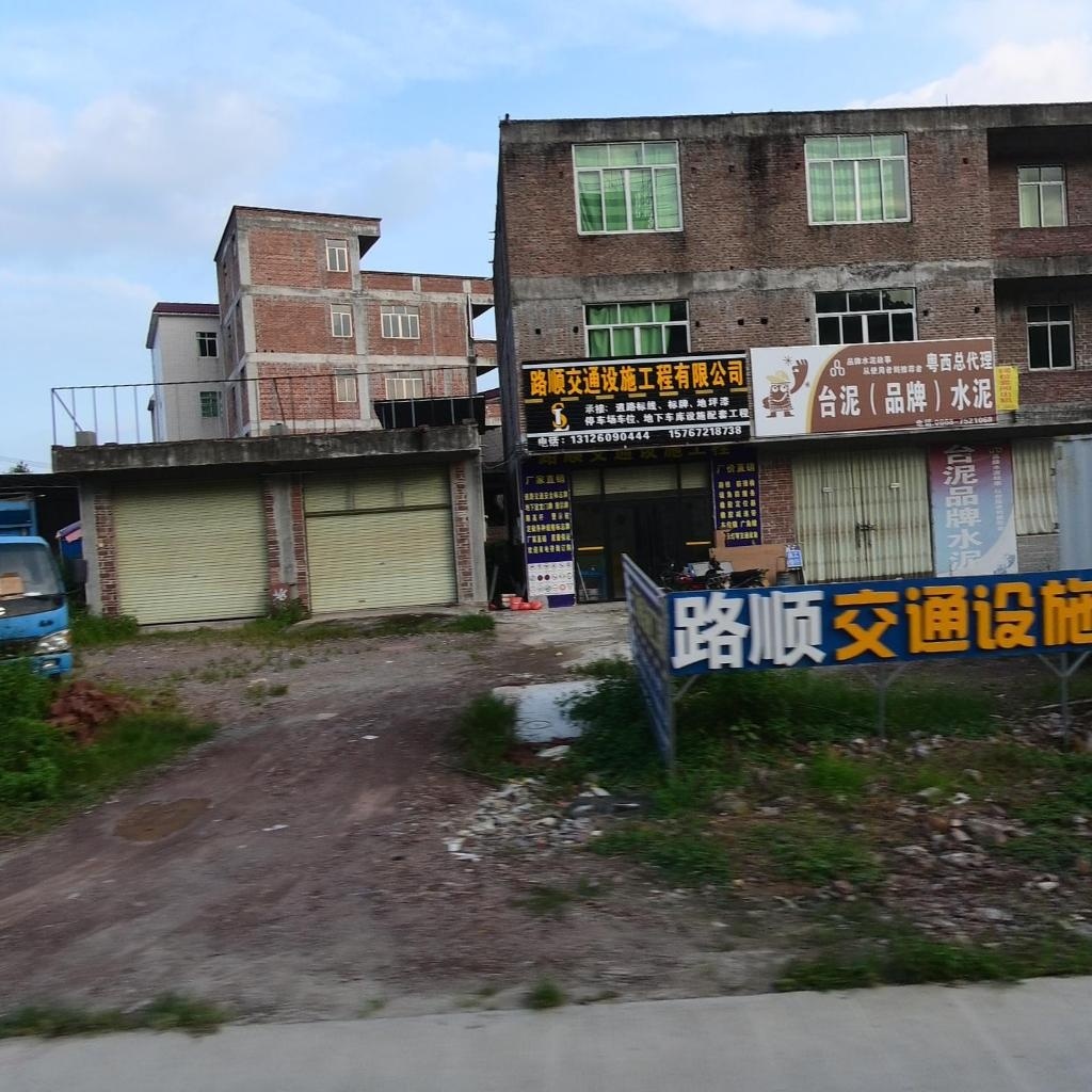 路顺交通设施工程有限公司