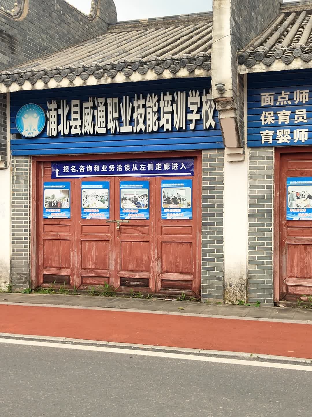 浦北县威通职业技能培训学校