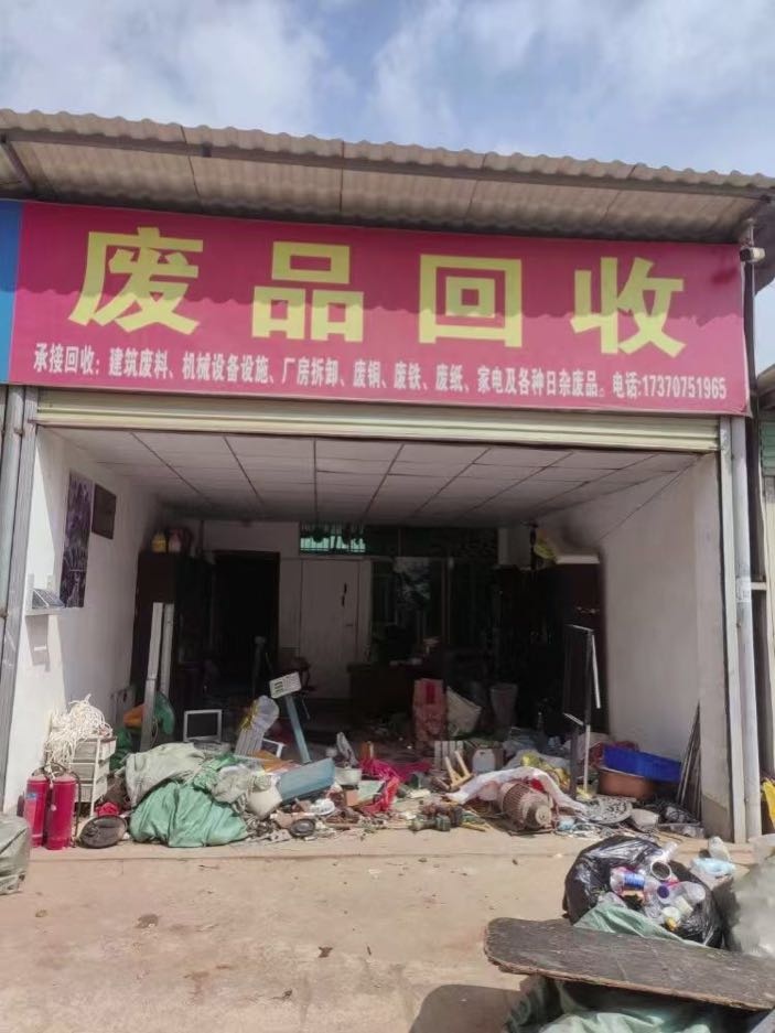废品回收
