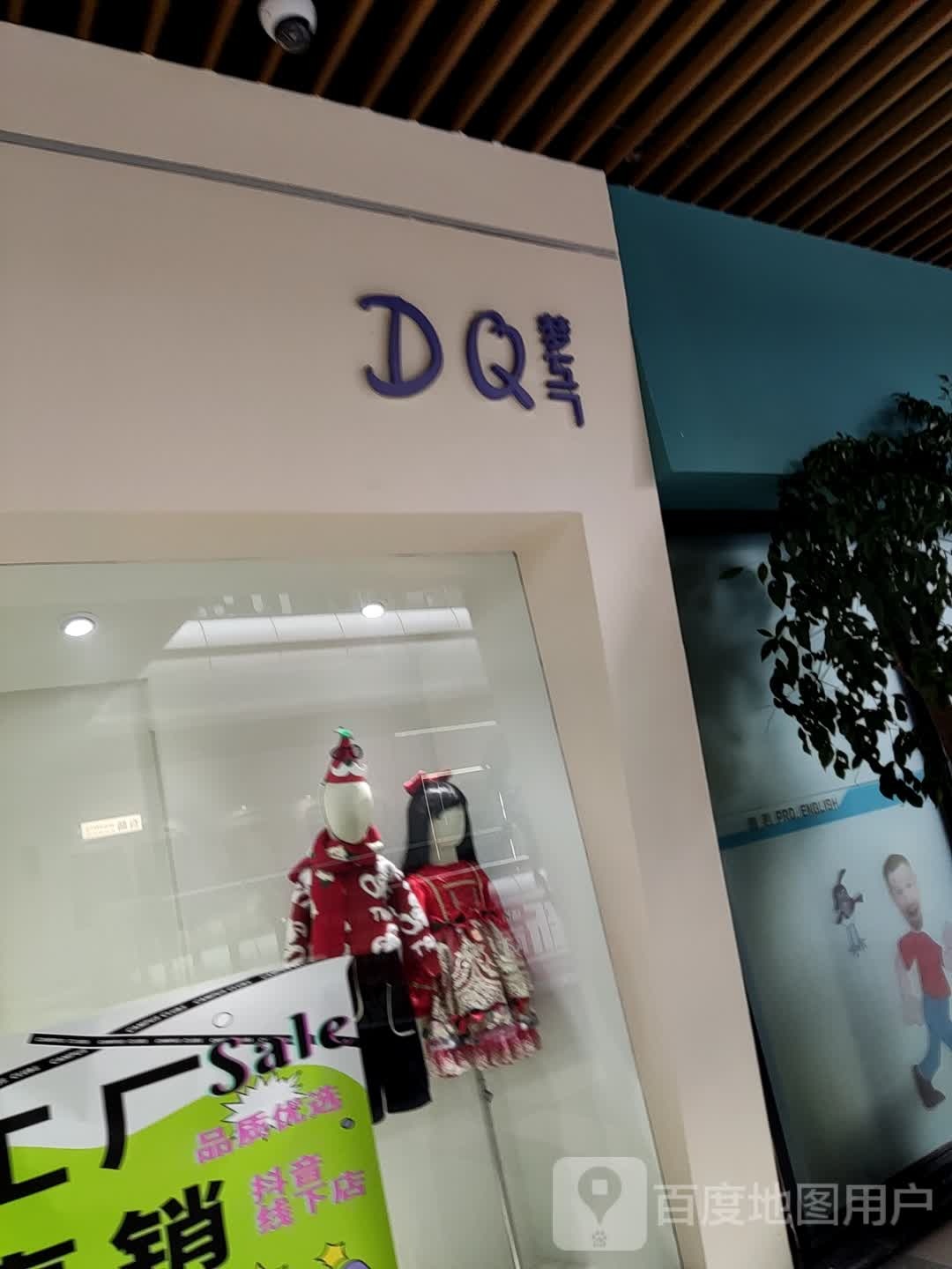 DQ·蛋高·冰淇淋(瑞安吾悦广场店)