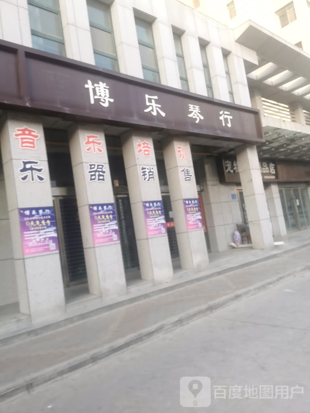 博州琴行(滨河北路店)