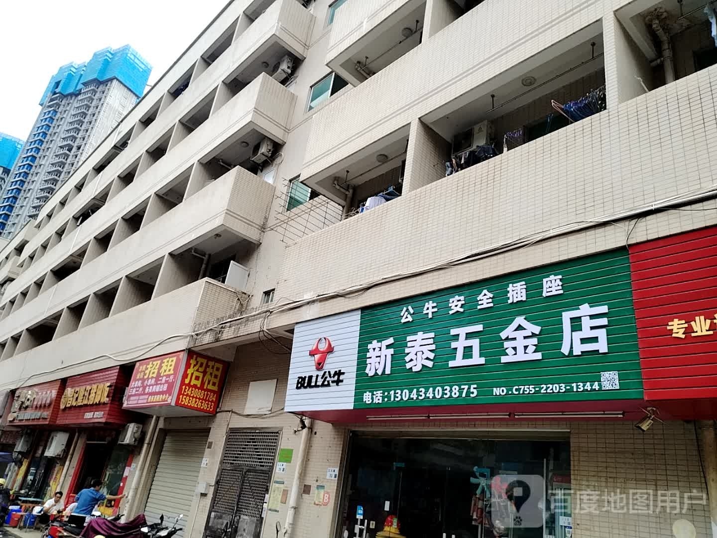 新泰五金店