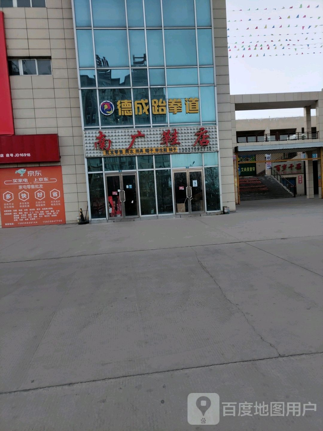 德成跆跆拳道