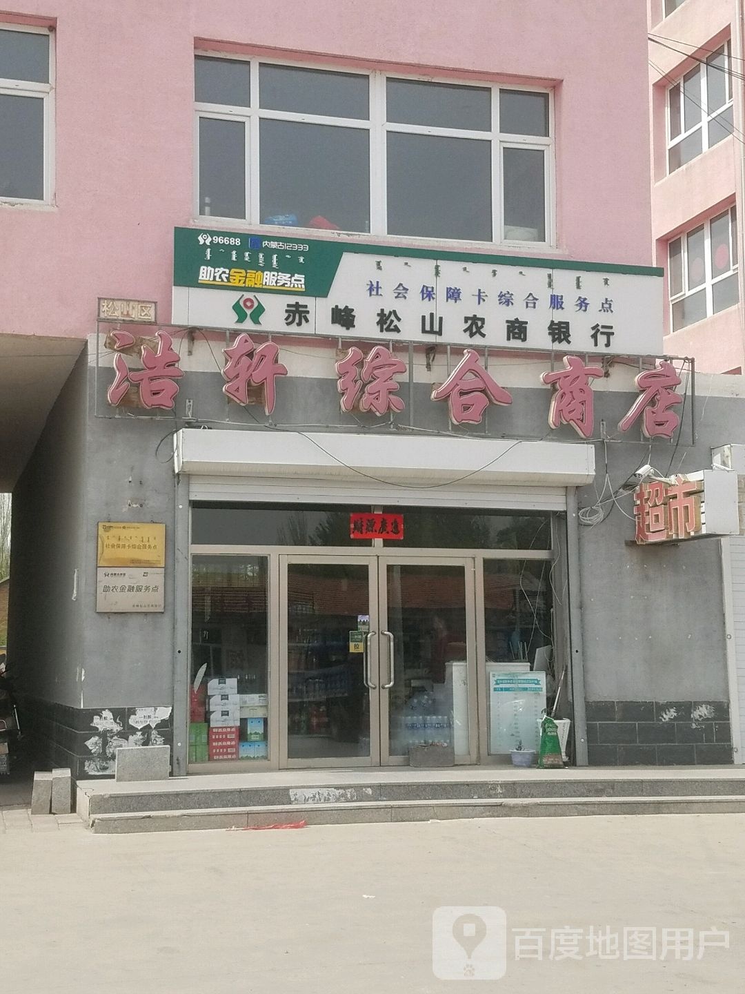 浩轩综合商店