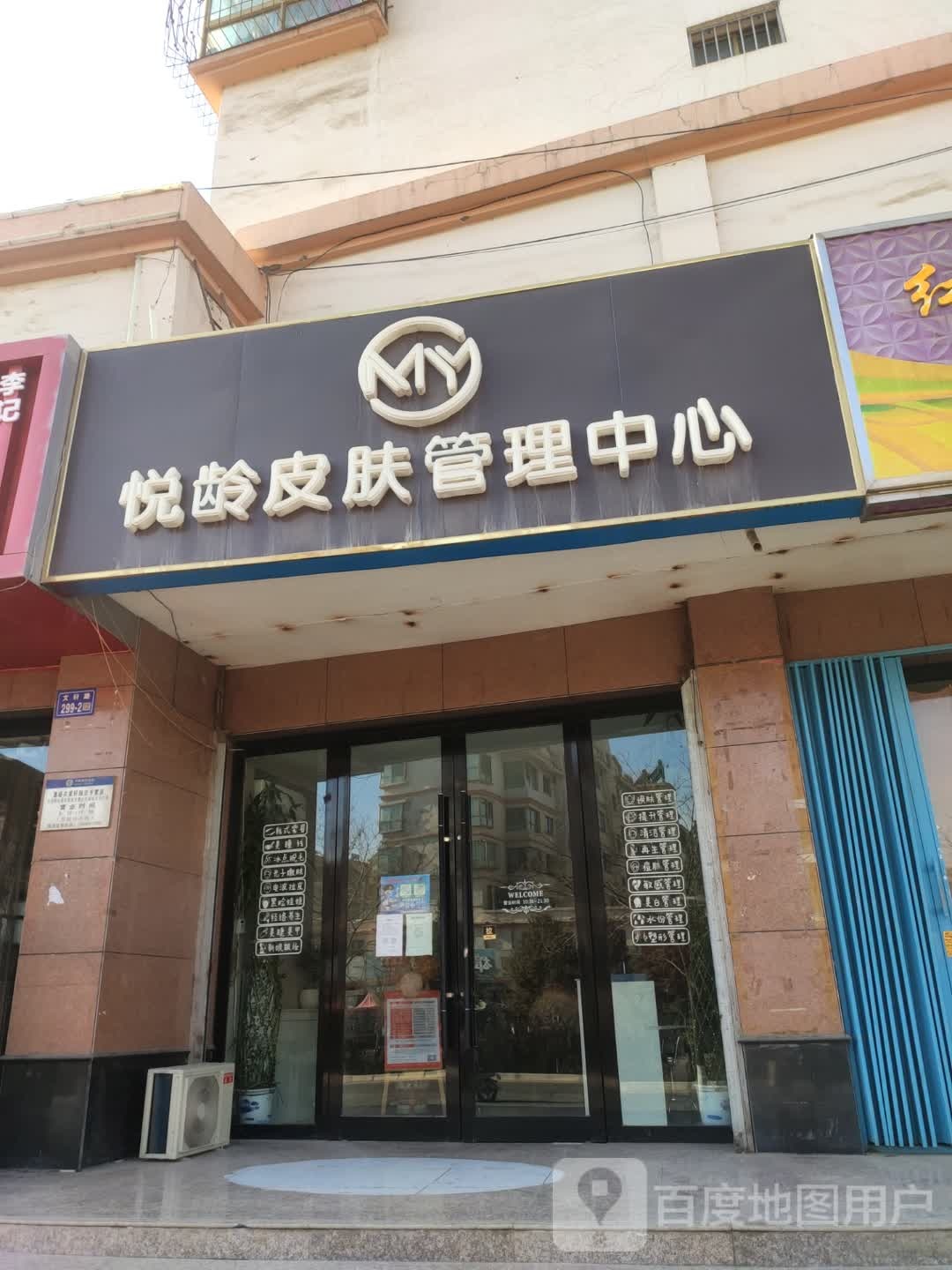 My悦龄皮肤管理中心(紫轩店)