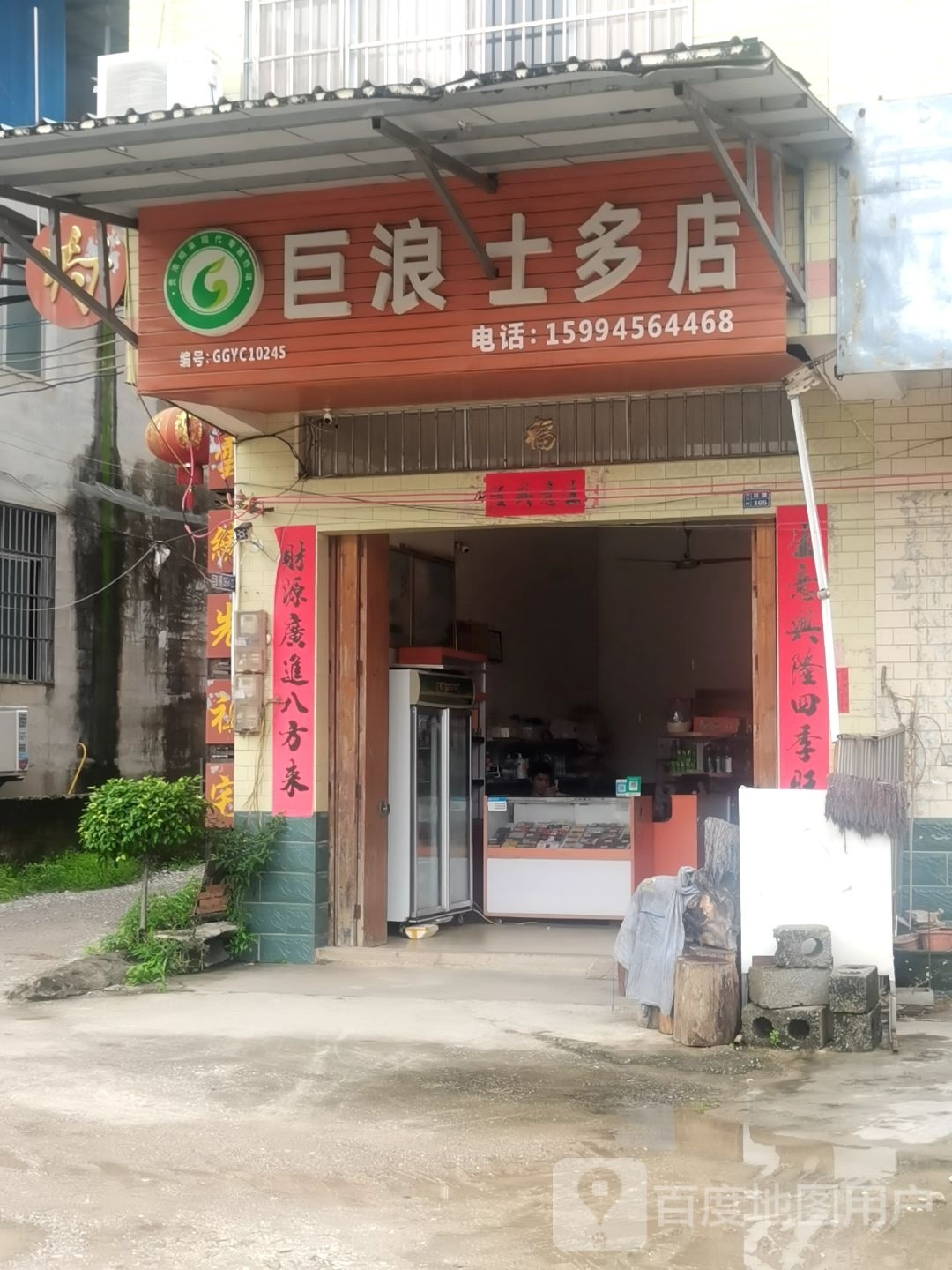 巨浪十多店