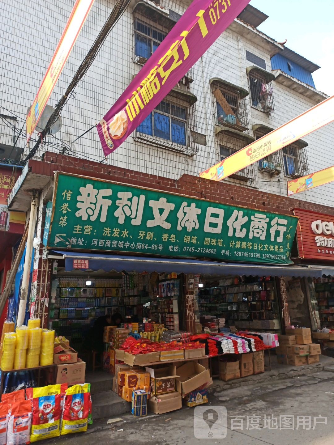 新利文体日化商行