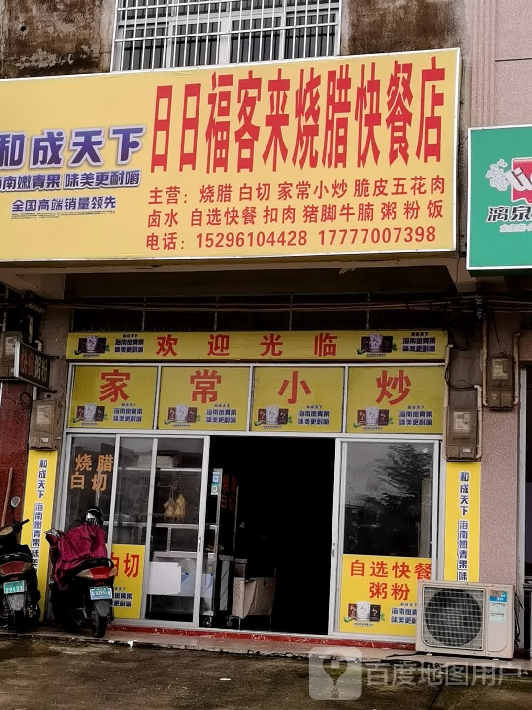 日日福客来烧腊饮食店