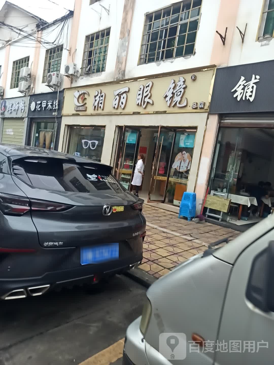 湘丽眼睛(学府街店)