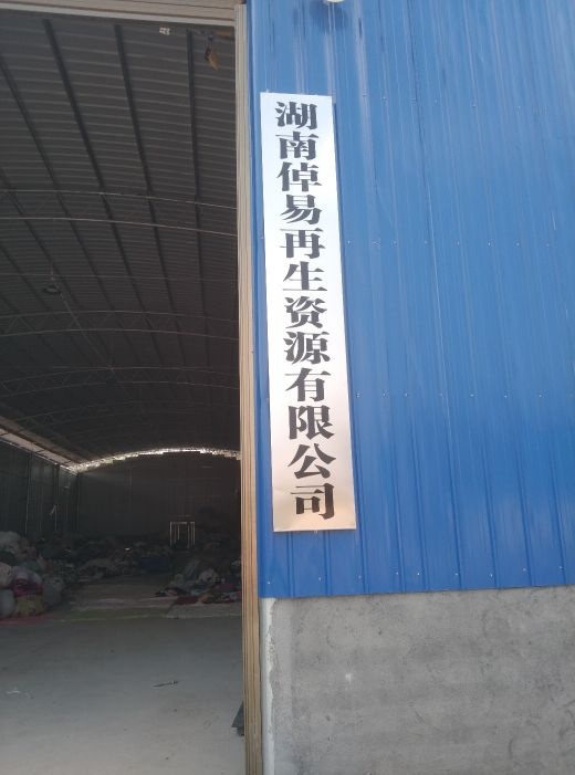 湖南倬易再生资源有限公司