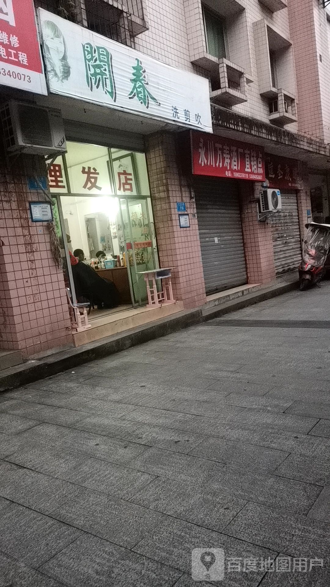 开春理发店举