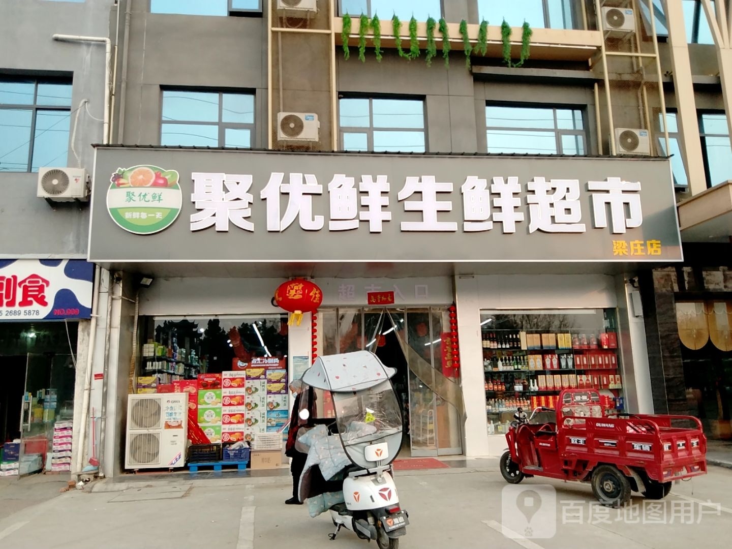 邓州市聚优鲜生鲜超市(梁庄店)