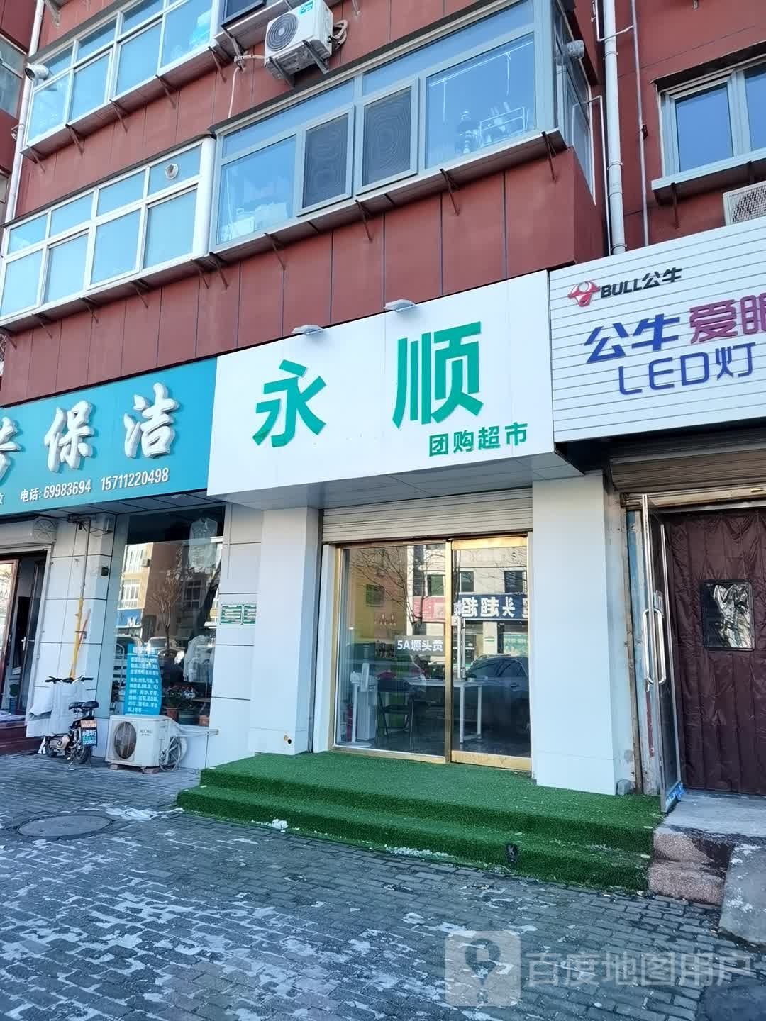 永顺团购超市