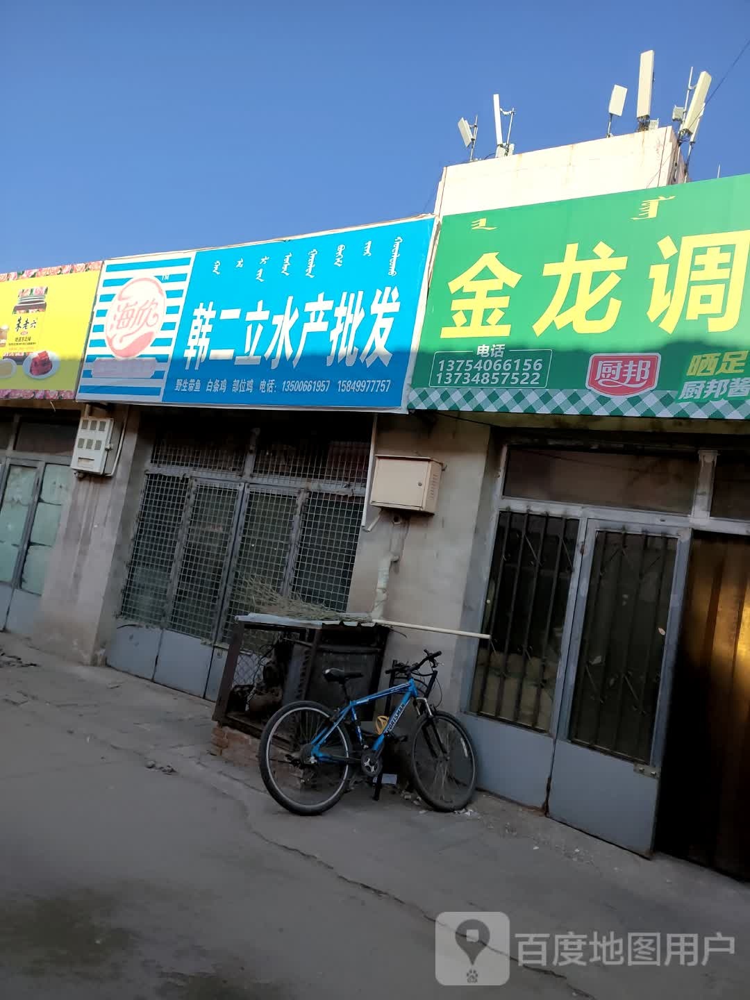 韩二立水产批发