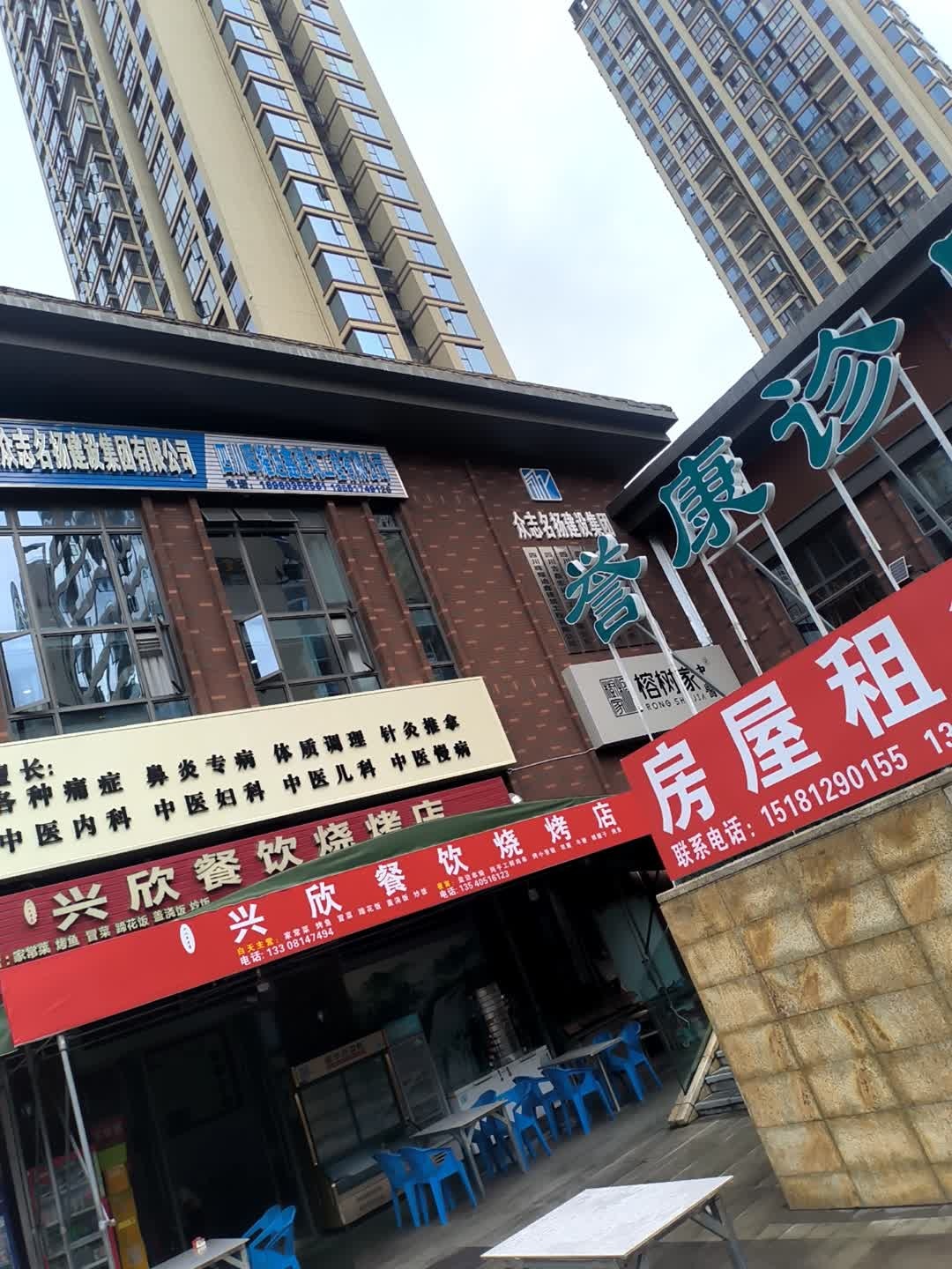 兴欣餐饮烧烤店