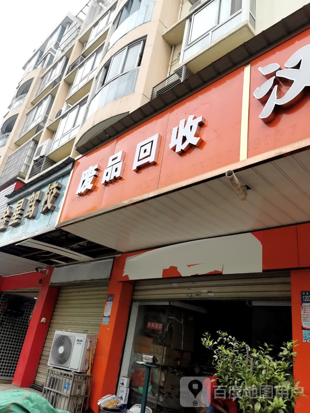 废站回收