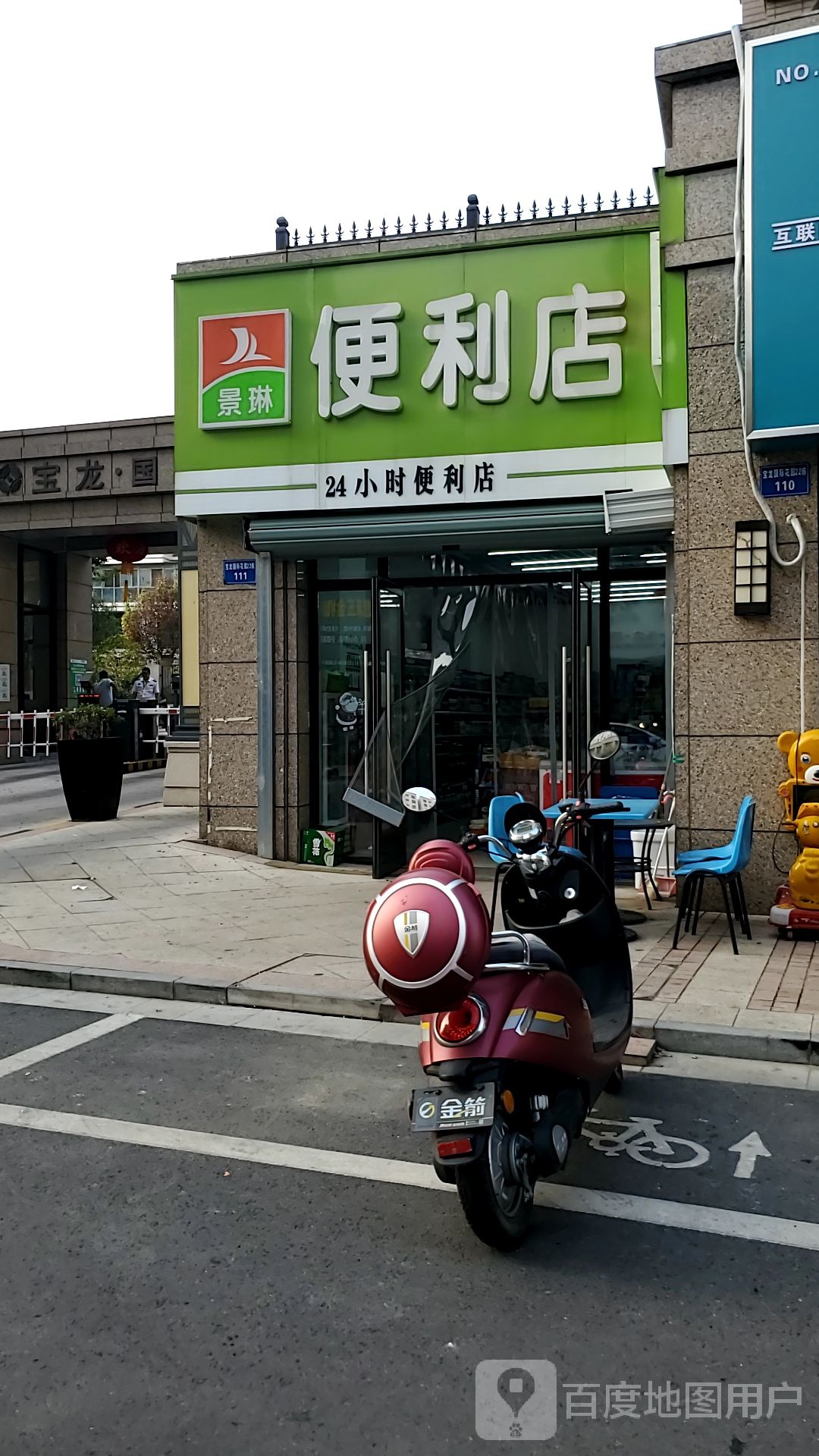 景琳便利店