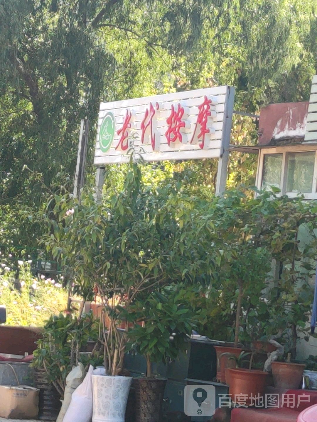 老代按摩店