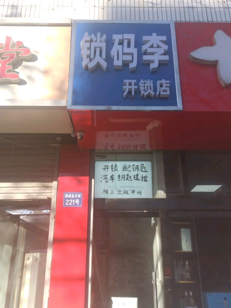 锁码李开锁店