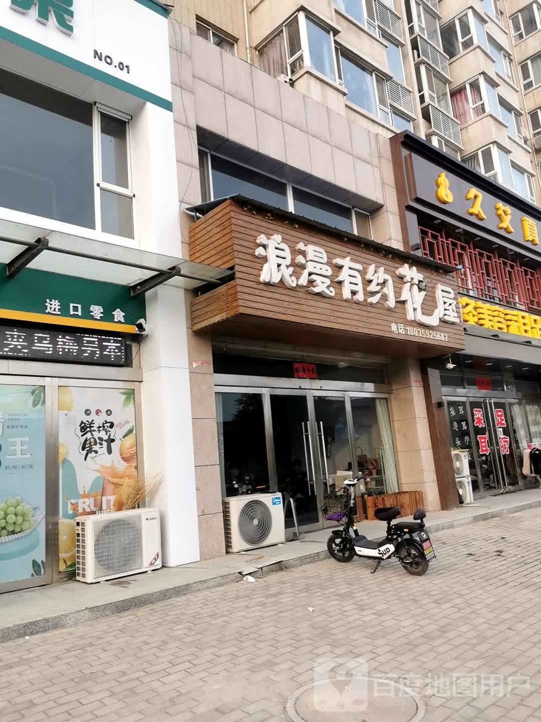 浪漫有约花屋(富力城店)