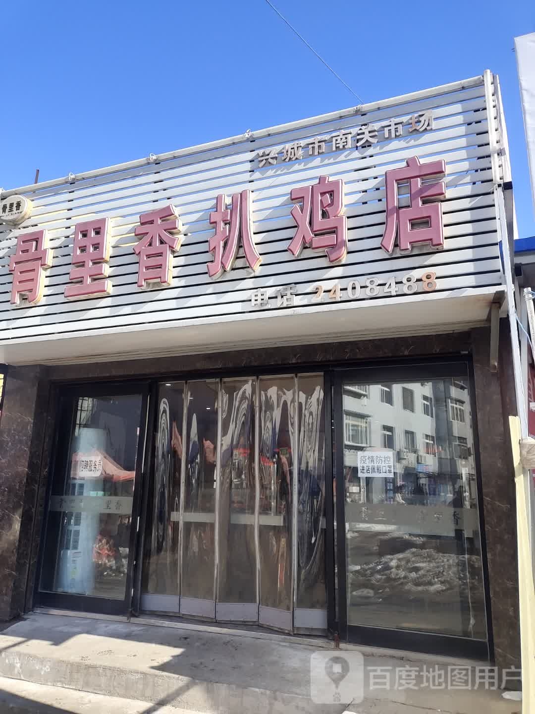 骨里香扒鸡店(兴海南街店)