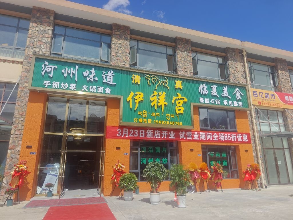 伊祥宫