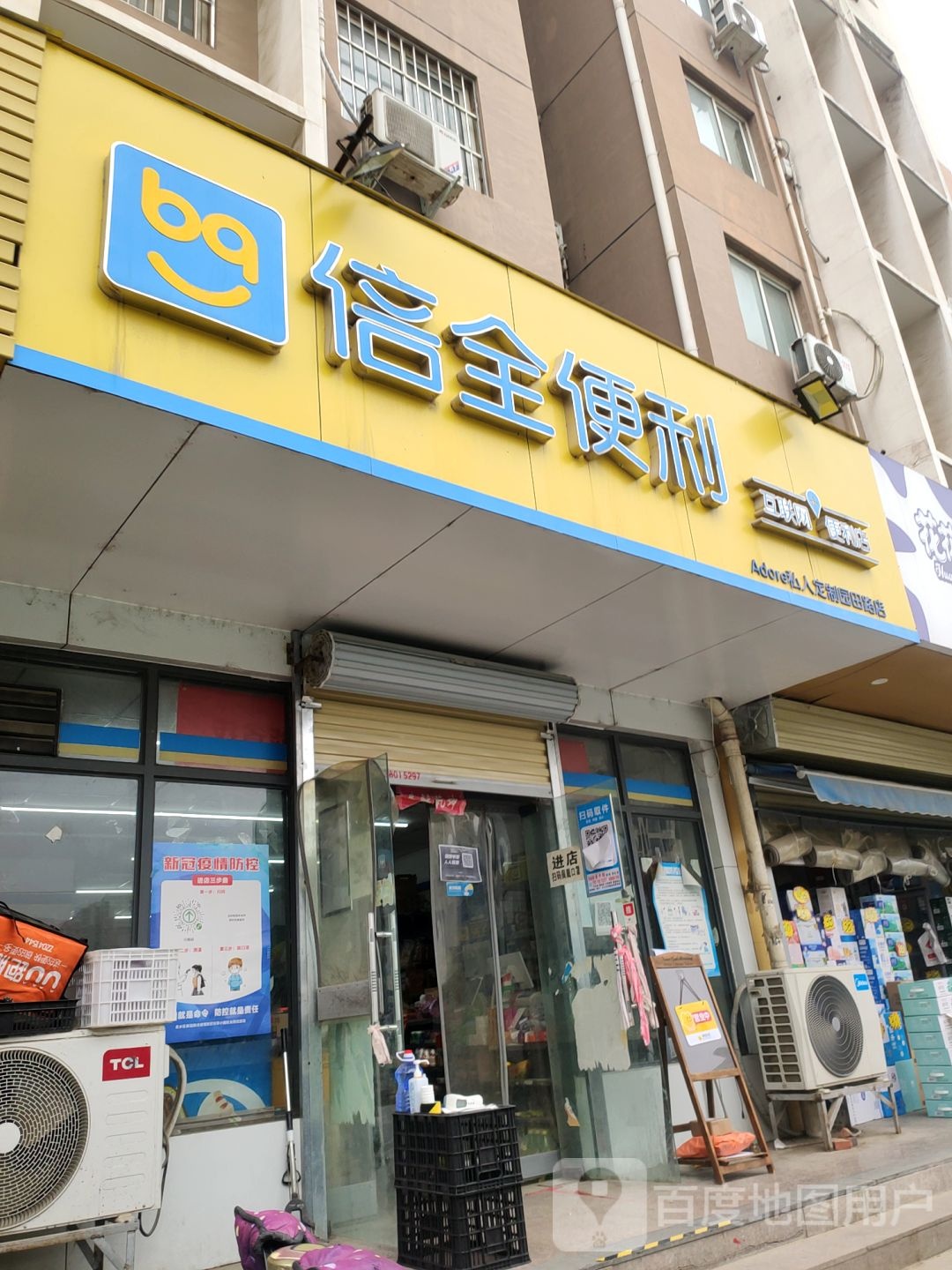 倍全便利(园田路店)