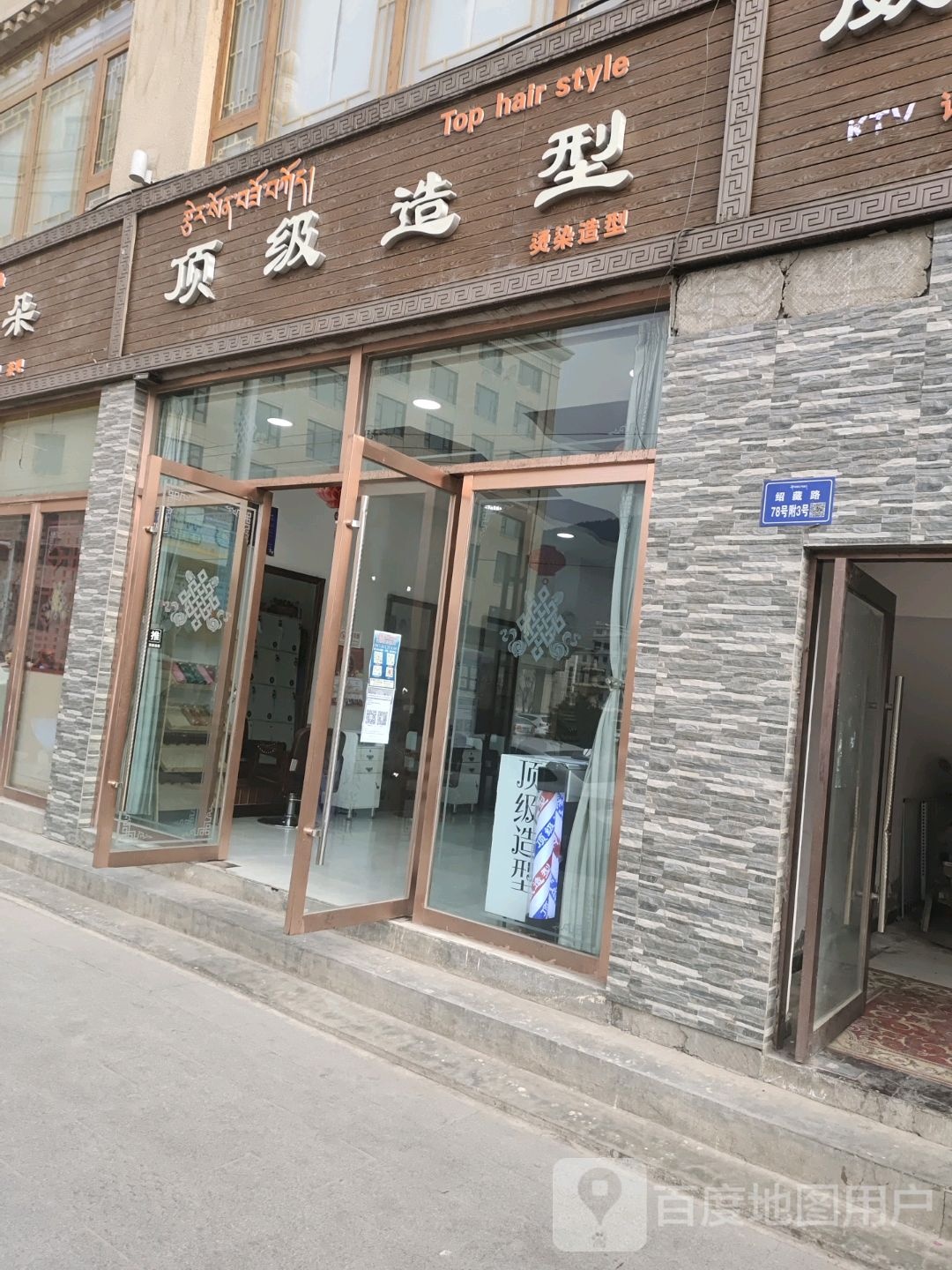 顶级造型(绍藏路店)