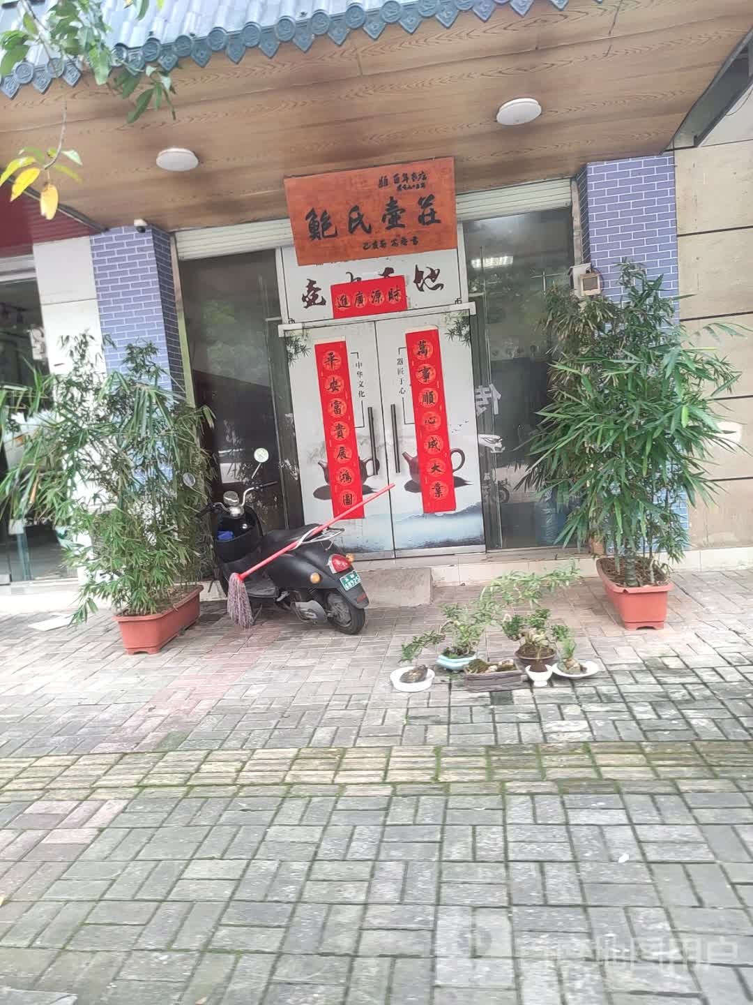 鲍氏壶庄(德兴花园A区店)