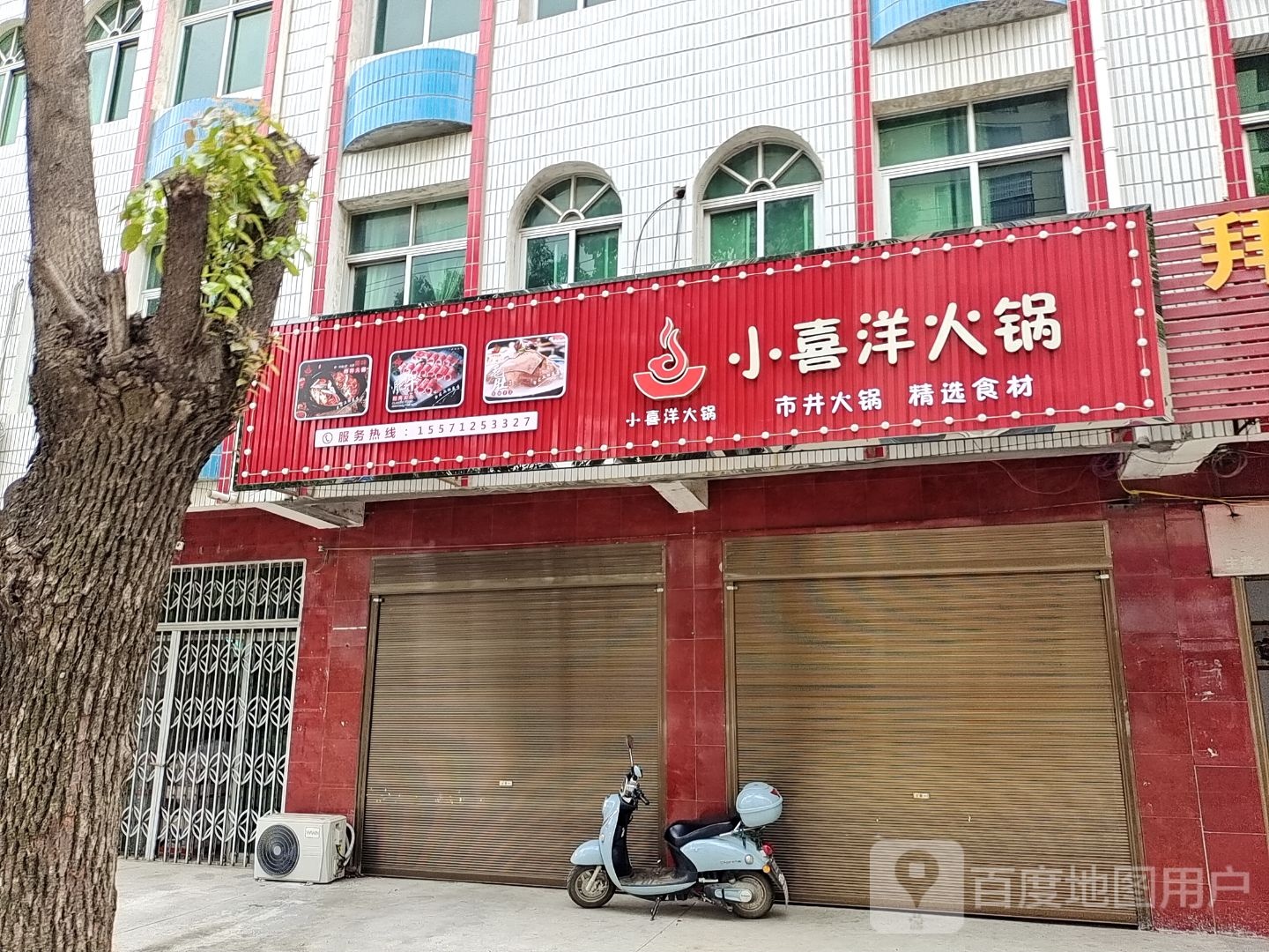 小嘻洋火锅