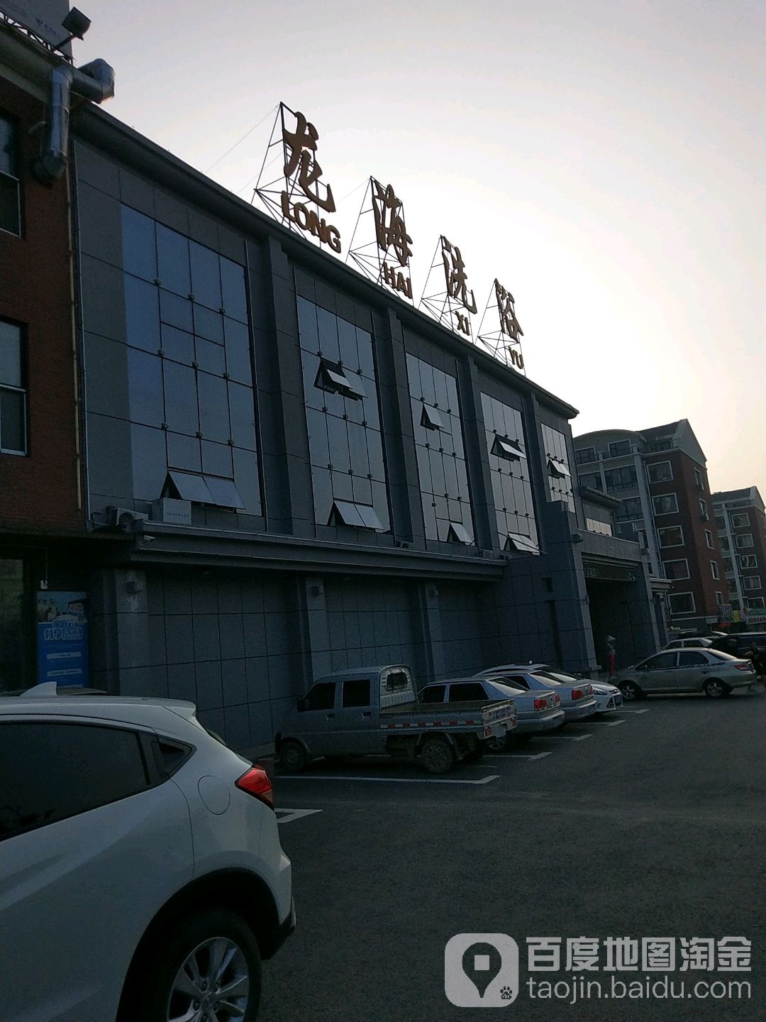 龙海洗澡会馆(双阳店)