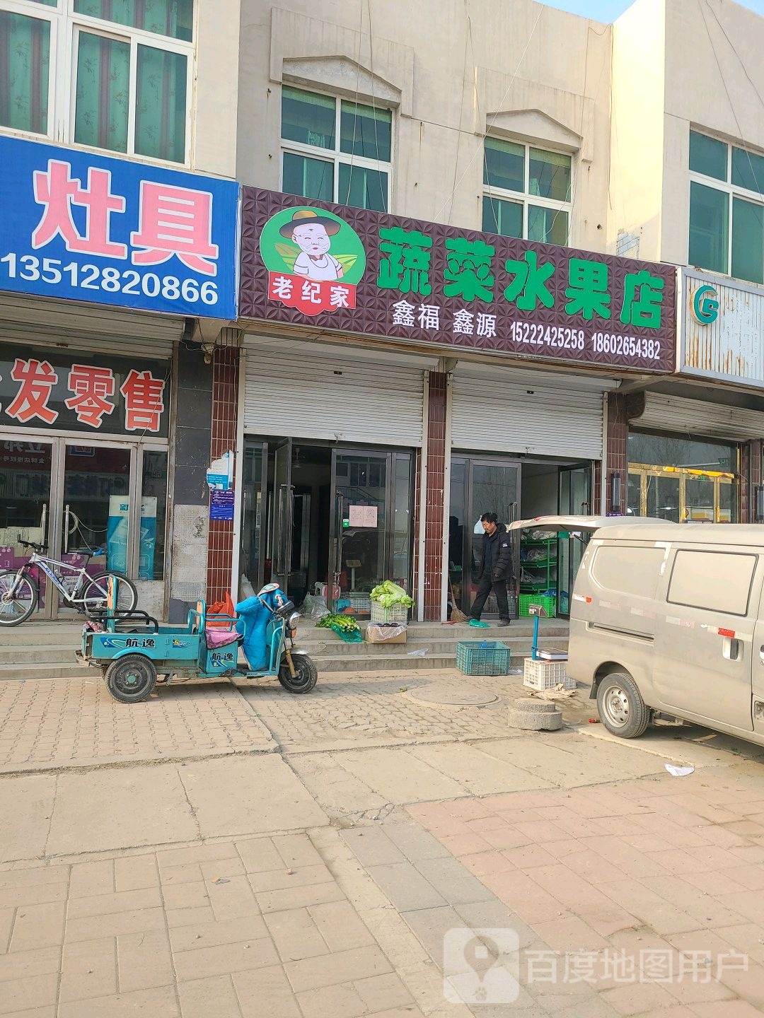 老纪家蔬菜水果店