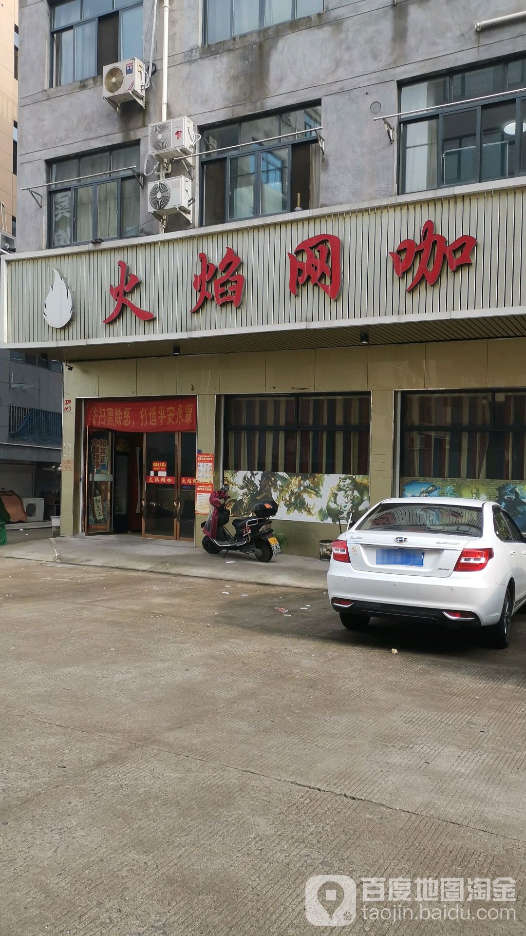 火焰网咖