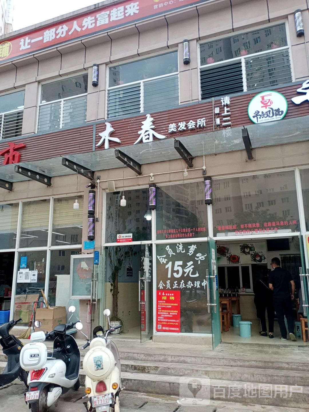 木春美发会所