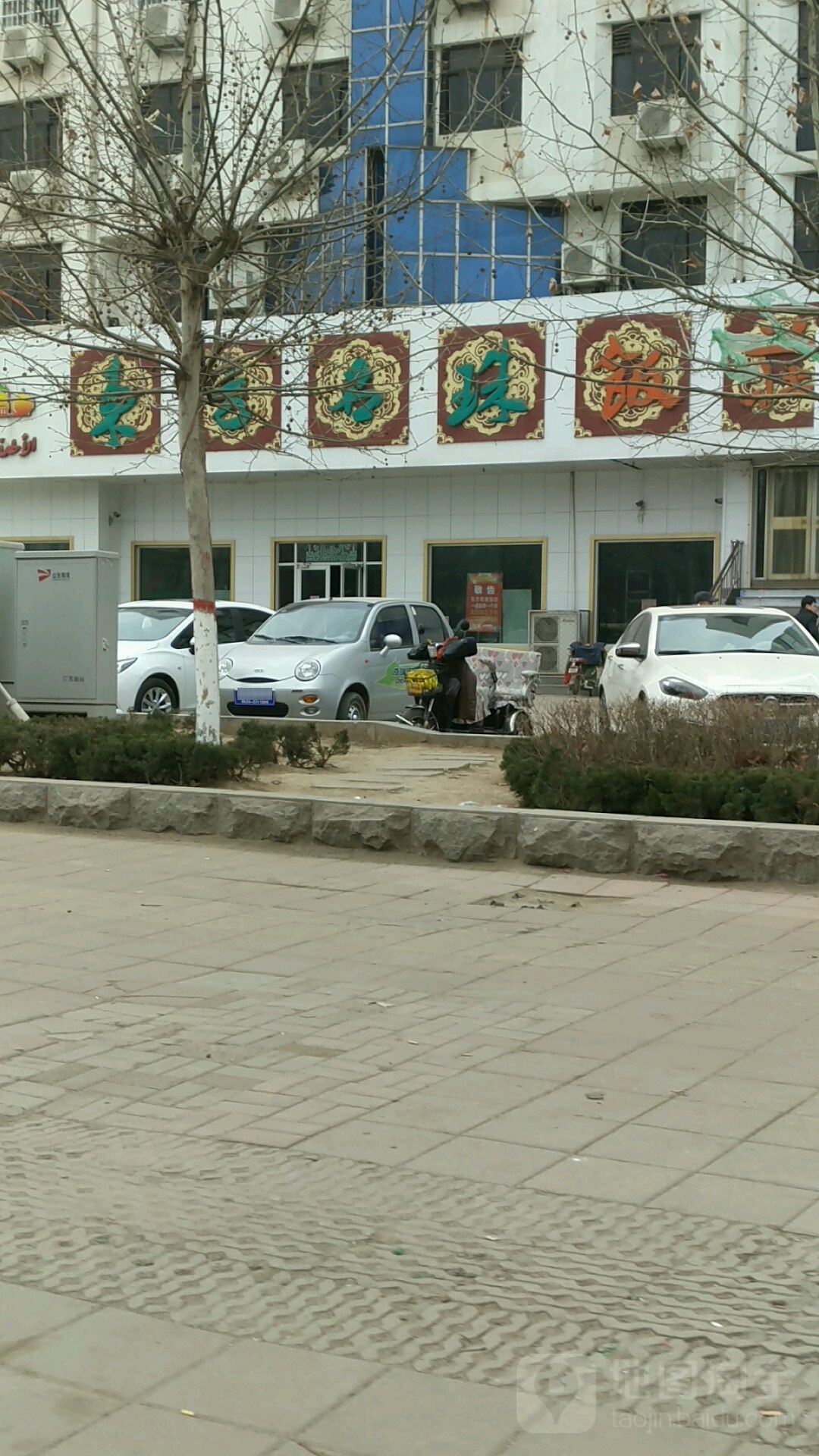 清真东方名珠饭庄