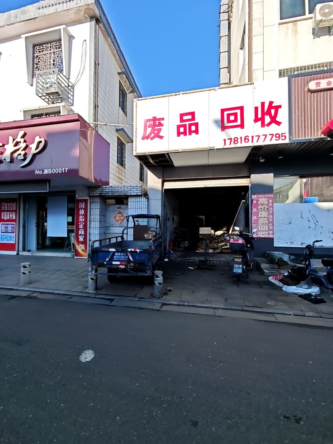 废品回收
