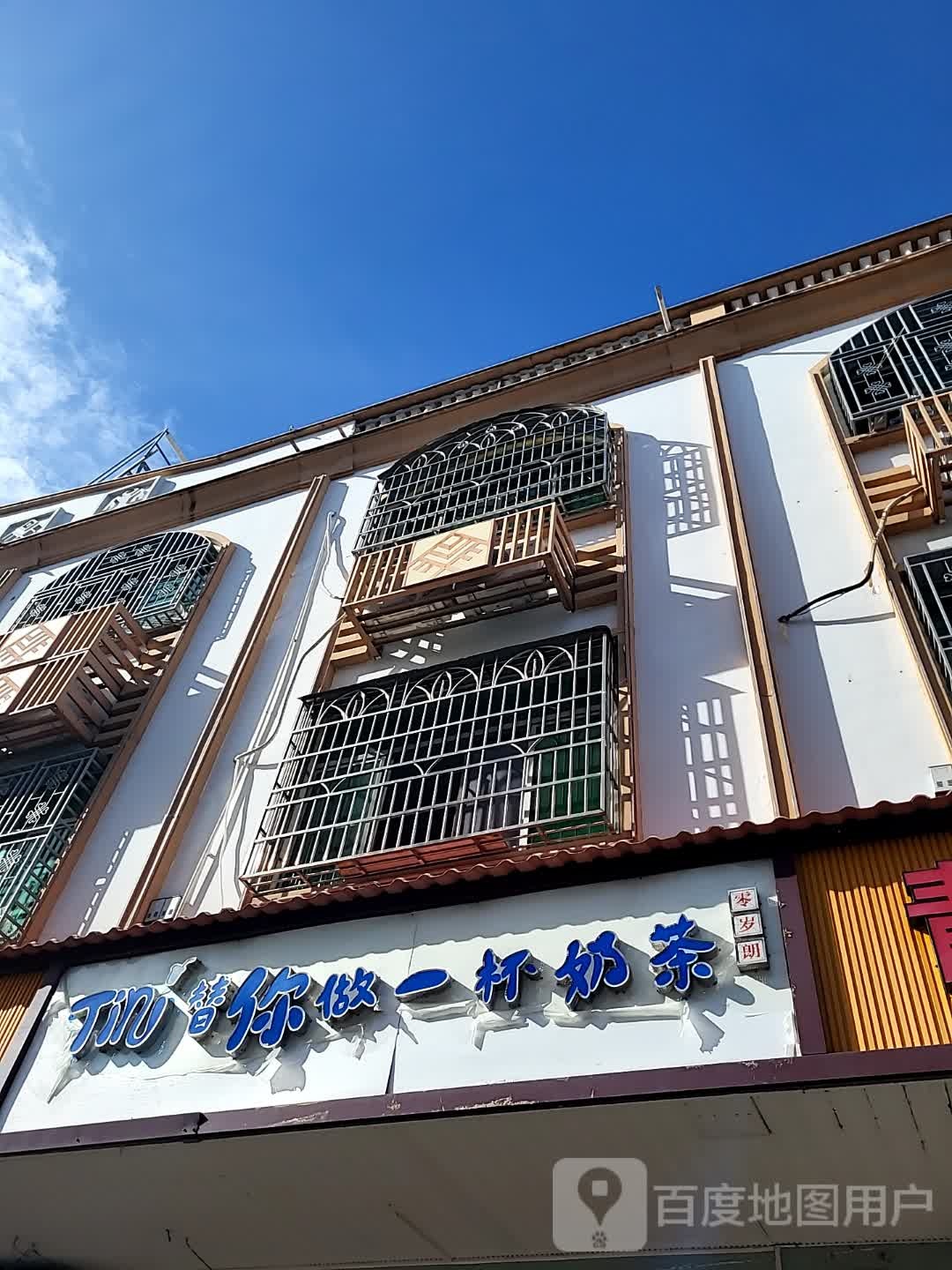 替你做一杯奶茶(海韵广场店)
