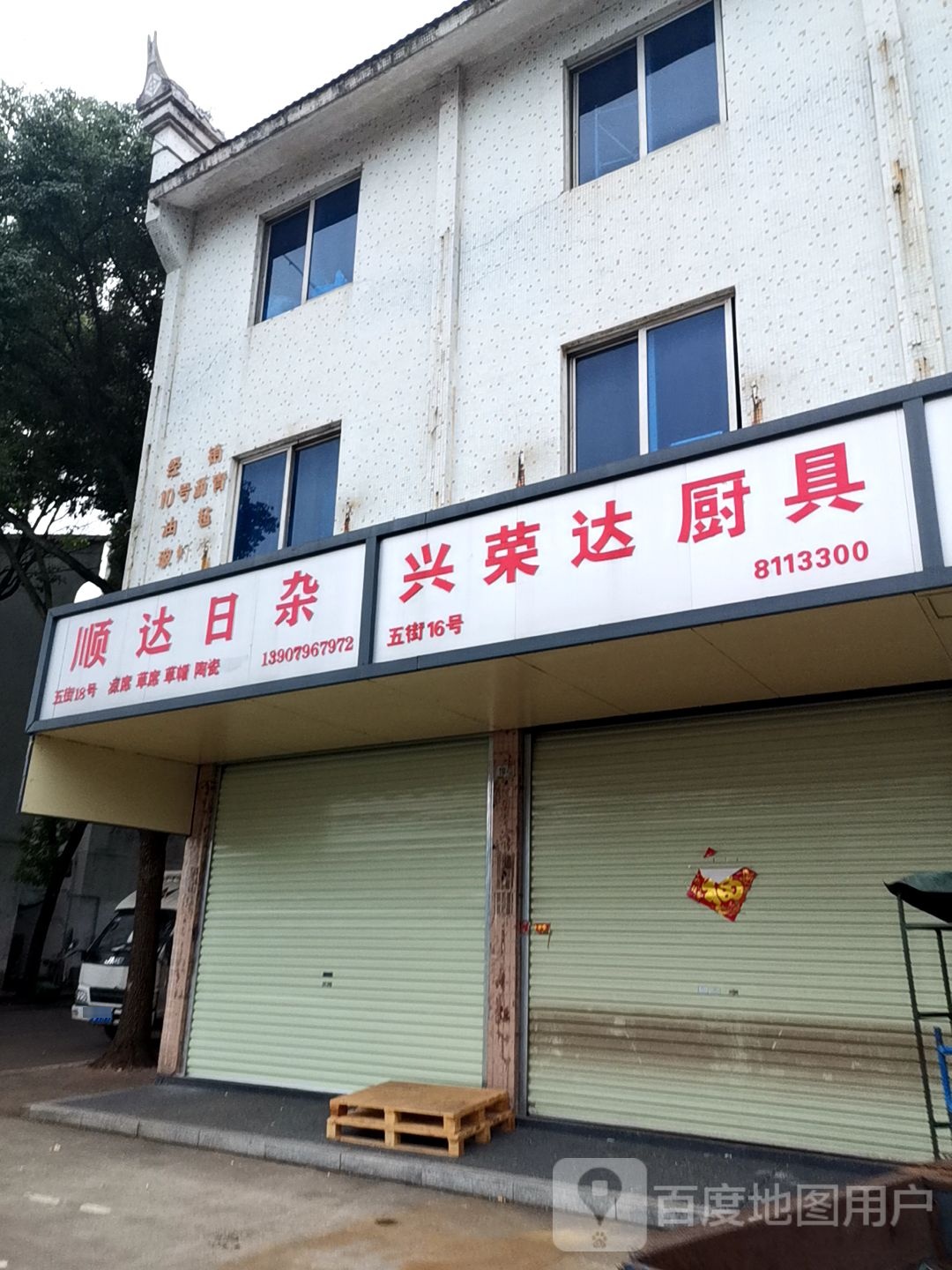 兴荣达酒店用品(中心街店)