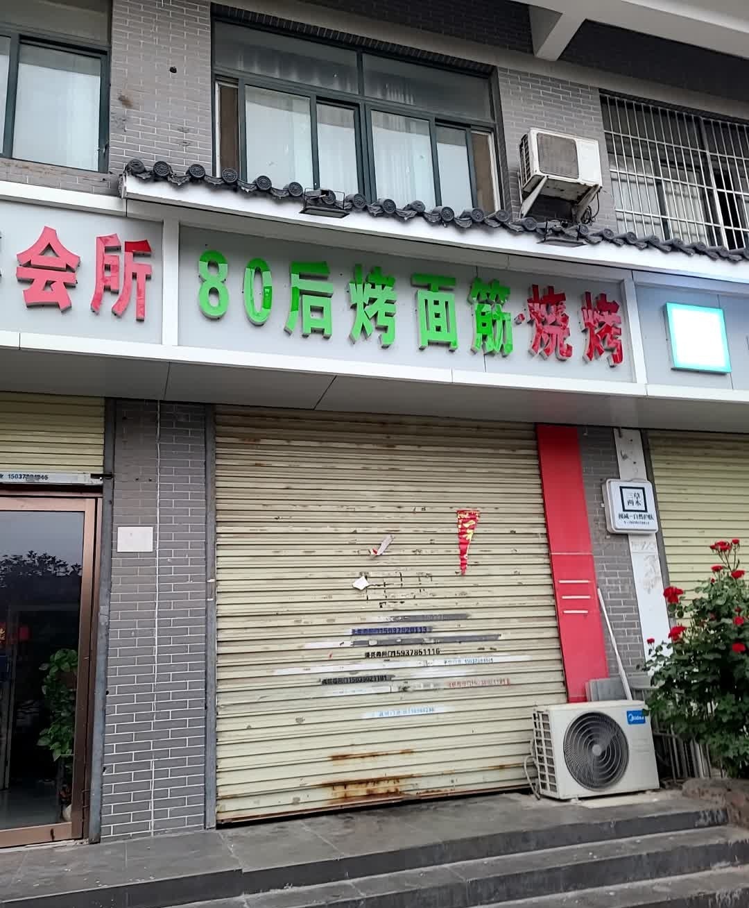 80后烤面筋·烧烤(上城世家店)