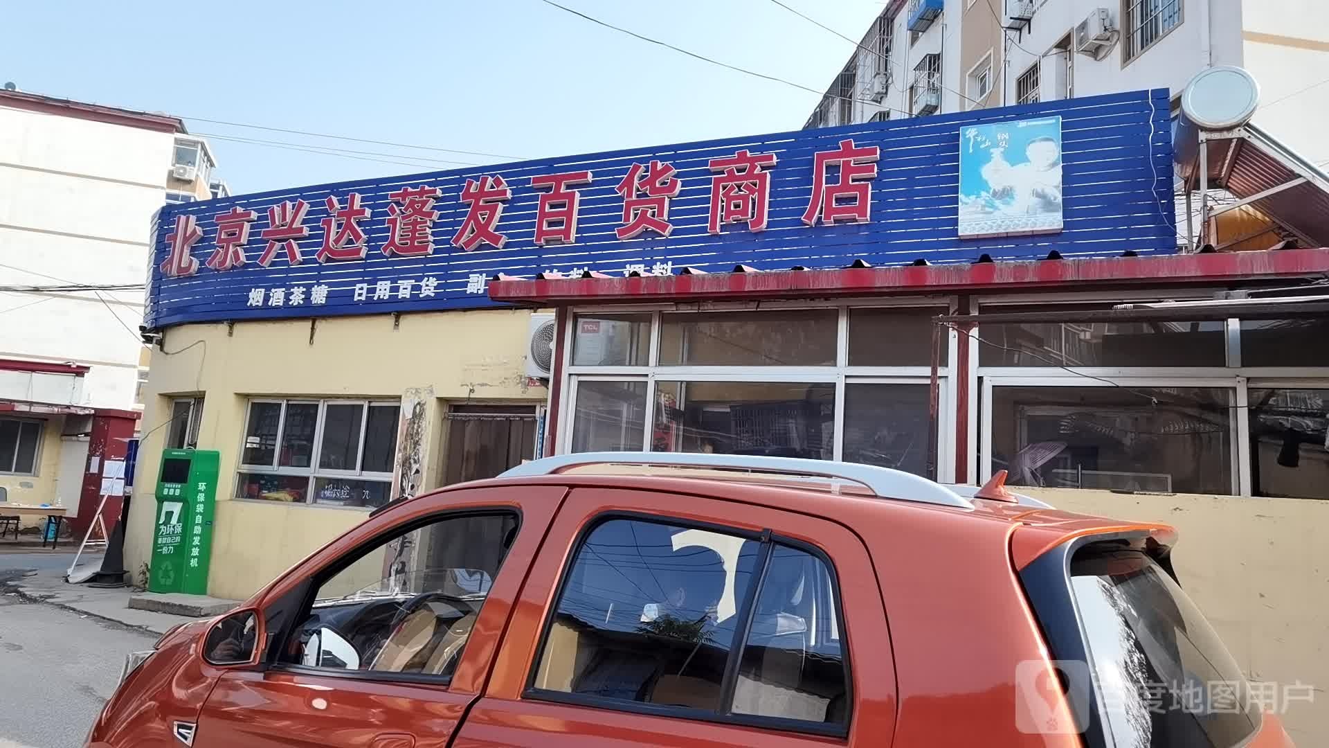 北京兴达蓬发百货商店