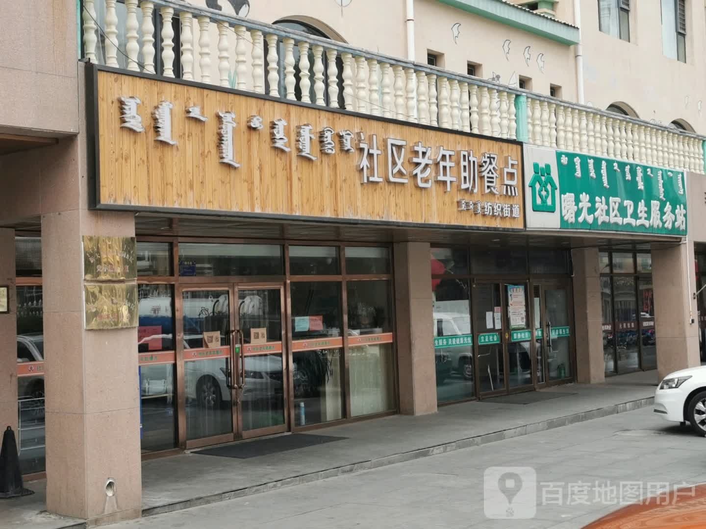 曙光社区卫生服务站(鄂尔多斯市东胜区民政局西北)