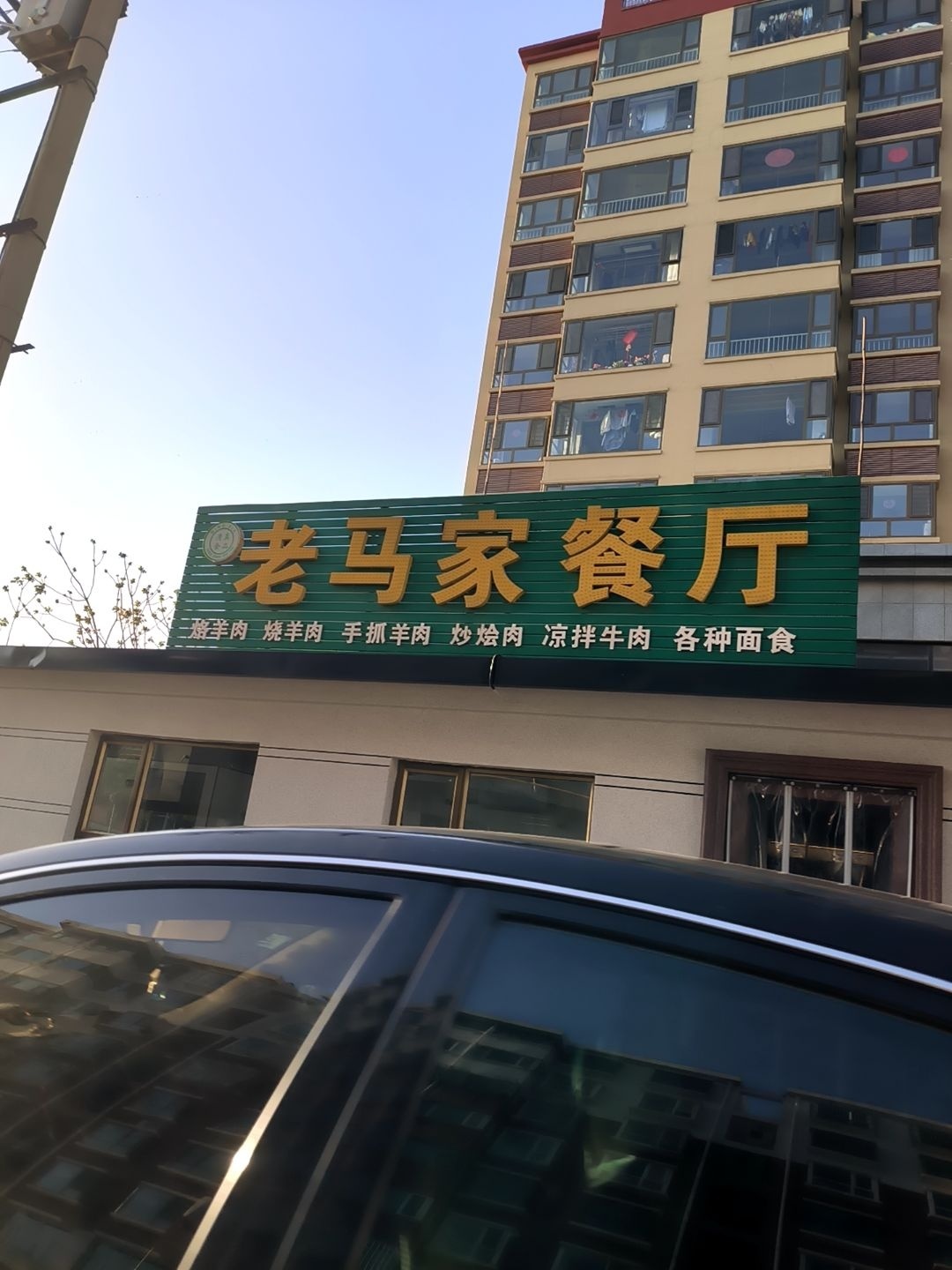 清真老马家餐厅(环南路店)